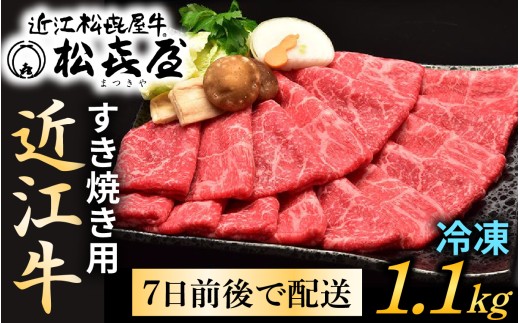 松喜屋 近江牛特上すき焼き用 約1100g [A047]　/ 近江牛 ブランド和牛 牛肉 モモ バラ スライス 近江牛 やきしゃぶ すきやき すき焼き 国産 人気 鍋 滋賀県 大津市 和牛 牛肉 赤身 すき焼き 霜降り 神戸牛 松阪牛 に並ぶ 日本三大和牛 近江牛 ふるさと納税