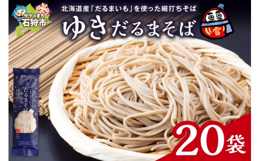 ゆきだるまそば　180g×20袋