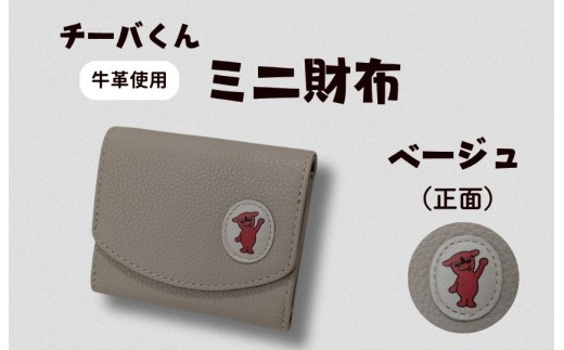 チーバくん（正面）　牛革　ミニ財布（ベージュ） ／ チーバくん 財布 サイフ さいふ ミニ財布 革 革製品 牛革 レザー 革小物 クラフト 送料無料