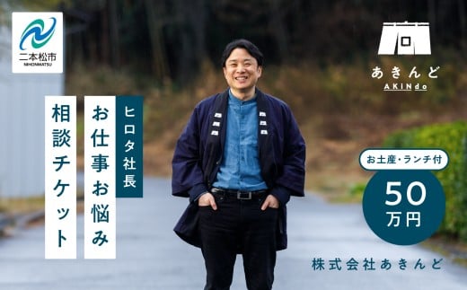 ＼あきんどヒロタ社長に聞けば大丈夫！お仕事お悩み相談チケット！／〜ランチ・お土産付き〜 体験 チケット 悩み相談 社長  おすすめ お中元 お歳暮 ギフト 送料無料 二本松市 ふくしま 福島県 送料無料【株式会社あきんど】