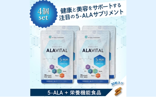 アラヴァイタル（5-ALAサプリメント）30粒入り おまとめ4個セット 健康食品 アミノ酸 健康 ヘルシー  美容 人気 厳選  袋井市
