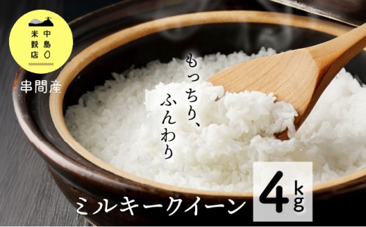 「超早場米」ミルキークイーン 計4kg(2kg×2) [契約栽培米][中島米穀店]