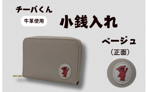 チーバくん (正面) 牛革 小銭入れ (ベージュ) / 財布 サイフ 小銭入れ コインケース 革 革製品 牛革 レザー 革小物 クラフト チーバくん 送料無料 2238735 - 千葉県東庄町
