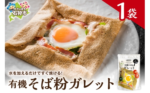 有機そば粉ガレット　180g
