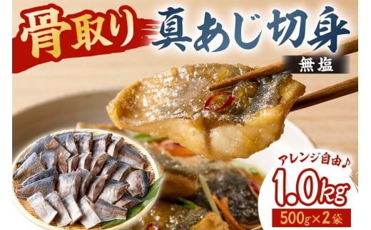 真あじの骨取り切身1kg(無塩)（500g×2袋）　mi0012-0166【アジ 真アジ 骨抜き 骨なし 冷凍 切り身 無塩 おかず お弁当】