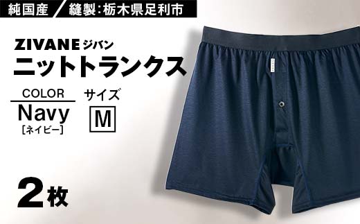 メンズ下着 ニットトランクス (Mネイビー2枚) ZIVANE F7Z-592 824957 - 栃木県足利市