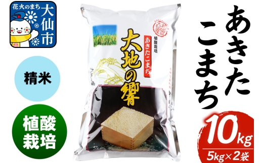 米 植酸栽培 あきたこまち「大地の響」10kg（5kg×2袋）【精米】令和6年産 【秋山商店】