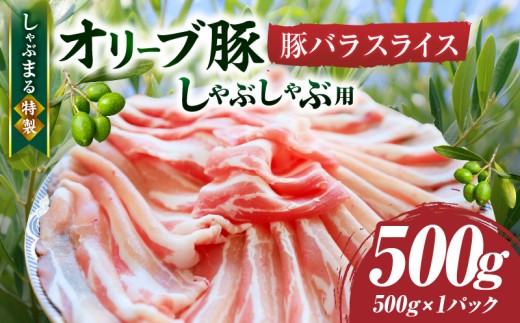 しゃぶまる特製　オリーブ豚バラスライス　しゃぶしゃぶ用　　500g| 肉 豚肉 オリーブ豚 バラ ジューシー 三枚肉 鍋 しゃぶしゃぶ 冷しゃぶ とろける 濃厚 冷凍 香川県 三木町 おすすめ |_mk146-045 1418960 - 香川県三木町