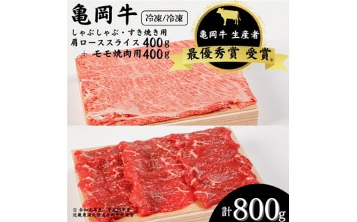 【冷凍】「亀岡牛」肩ローススライス・モモ 焼肉 セット800ｇ　☆祝！亀岡牛 2023年最優秀賞（農林水産大臣賞）受賞≪京都 丹波 冷蔵便 冷凍便 牛肉 しゃぶしゃぶ すき焼き 焼き肉≫ ※北海道・沖縄・離島への配送不可