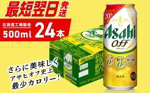 【最短翌日発送】アサヒ オフ＜500ml＞24缶1ケース 北海道工場製造 発泡酒 糖質ゼロ プリン体ゼロ 人工甘味料ゼロ ビール 直ぐ届く アサヒビール 北海道 札幌市