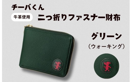 チーバくん（ウォーキング）　牛革　二つ折りファスナー財布（グリーン） ／ チーバくん 財布 サイフ さいふ 二つ折り財布 革 革製品 牛革 レザー 革小物 クラフト 送料無料