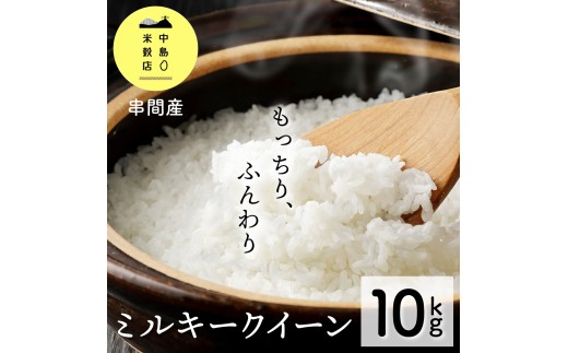 KU160_R7 令和7年産「超早場米」 ミルキークイーン 計10kg(5kg×2)【中島米穀店】 2197013 - 宮崎県串間市
