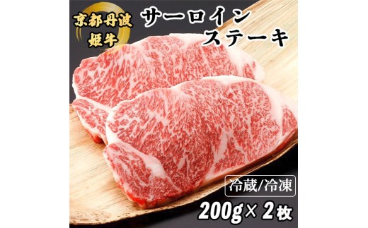 【冷蔵】京丹波かぐら 厳選雌牛！京丹波姫牛サーロインステーキ 200g×2枚 冷蔵 スパイス・ソース付き ≪和牛 京都 ステーキ ふるさと納税牛肉≫