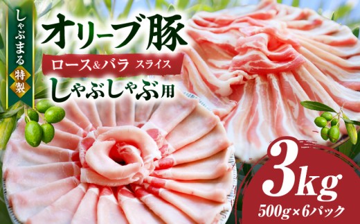 しゃぶまる特製　オリーブ豚ロース&豚バラスライス　しゃぶしゃぶ用　計3kg| 肉 豚肉 オリーブ豚 ロース バラ ジューシー スライス 鍋 しゃぶしゃぶ 冷しゃぶ とろける 濃厚 冷凍 香川県 三木町 おすすめ |_mk146-077 1418992 - 香川県三木町