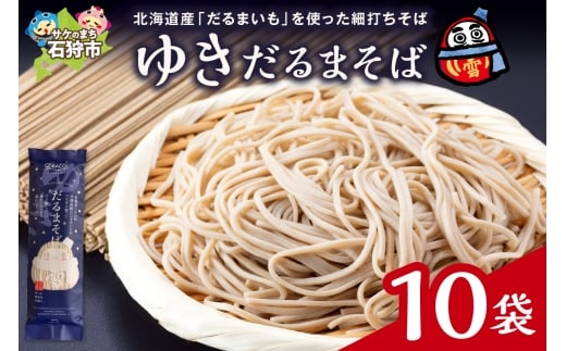 ゆきだるまそば　180g×10袋