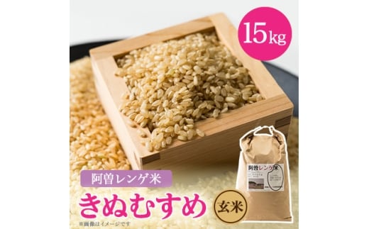 令和7年産 阿曽レンゲ米(きぬむすめ15kg)[玄米]