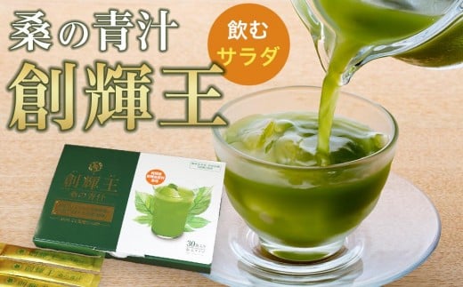 飲むサラダ 桑の青汁 創輝王 | 健康食品 健康 サプリメント 栄養補給 サラダ 送料無料 東京 八王子