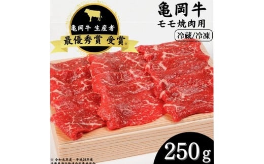 【冷蔵】「亀岡牛」モモ 焼肉　250ｇ　☆祝！亀岡牛 2023年最優秀賞（農林水産大臣賞）受賞※北海道・沖縄・離島への配送不可