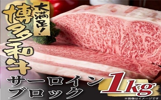 BG035.厳選部位！【A4～A5】博多和牛サーロインブロック（約1kg）【博多和牛】