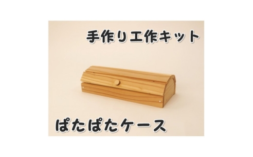 ぱたぱたケース　組立木工キット【1542463】 2196439 - 岡山県津山市