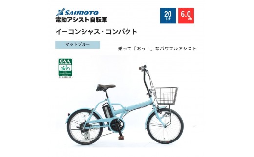 【サイモト自転車 】イ－コンシャス　コンパクト  電動アシスト自転車 20型 6段変速 (G468)【完全組立】【マットブルー】