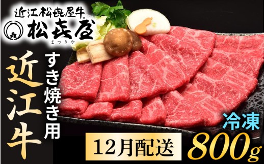 【12月配送予約】【年内発送】松喜屋 近江牛特上すき焼き用 約800g [A011a]　/ 近江牛 ブランド和牛 牛肉 モモ バラ スライス 近江牛 やきしゃぶ すきやき すき焼き 国産 人気 鍋 滋賀県 大津市 和牛 牛肉 赤身 すき焼き 霜降り 神戸牛 松阪牛 に並ぶ 日本三大和牛 近江牛 ふるさと納税