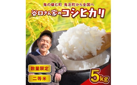 谷口さん家のコシヒカリ 5kg | ご飯 白米 お米 5kg 令和6年 定期便 令和7年産 10kg 20kg 精米済み 愛媛県鬼北町 ※離島への配送不可 ※2025年9月下旬頃より順次発送予定