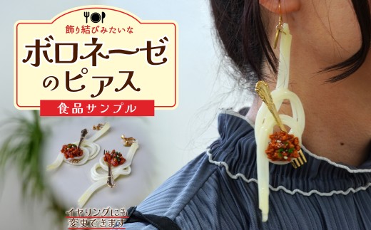 食品サンプル 飾り結びみたいなボロネーゼのピアス | ピアス イヤリング 食品サンプル アクセサリー パスタ スパゲティ スパゲッティ ボロネーゼ アート 贈答 贈り物 お土産 プレゼント おすすめ 人気 FAKE FOOD HATANAKA 畑中 埼玉県 所沢市