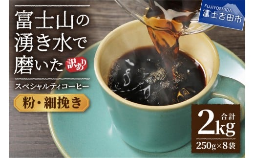 【訳あり】富士山の湧き水で磨いた スペシャルティコーヒーセット 粉 2kg 細挽き