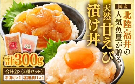 国産天然甘えびの漬け丼セット 300g（150g × 2パック）（冷凍真空パック） ／ 海鮮丼 甘エビ 沖漬け 塩糀漬け 冷凍パック [aw002-a015]