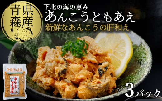 下北の海の恵み「あんこうともあえ」贅沢3パックセット【1037495】