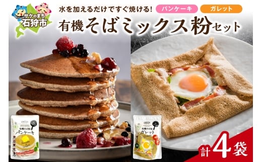 有機そばミックス粉セット　各2袋×2種類