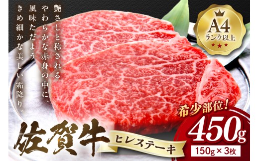 【 佐賀牛 】 ヒレ ステーキ 450g（150g×3枚） 159-J1025 948048 - 佐賀県伊万里市