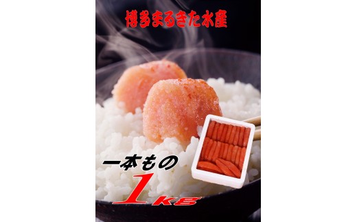 博多まるきた水産 無着色辛子明太子一本物1kg 2223470 - 福岡県川崎町