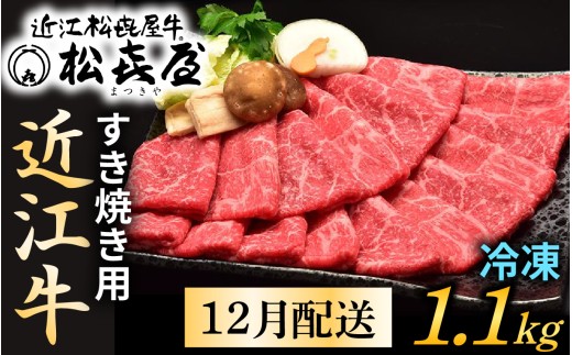 【12月配送予約】【先行予約】松喜屋 近江牛特上すき焼き用 約1100g [A047a]　/ 近江牛 ブランド和牛 牛肉 モモ バラ スライス 近江牛 やきしゃぶ すきやき すき焼き 国産 人気 鍋 滋賀県 大津市 和牛 牛肉 赤身 すき焼き 霜降り 神戸牛 松阪牛 に並ぶ 日本三大和牛 近江牛 ふるさと納税