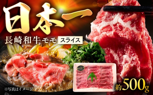 長崎和牛ももスライス 約500g / スライス モモ モモ肉 牛 ブランド牛 和牛 / 大村市 / まるしん商会 [ACCD012]