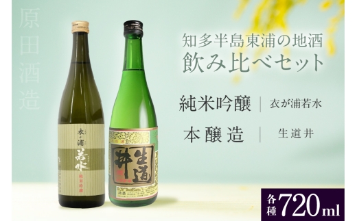 [純米吟醸 衣が浦若水／本醸造 生道井] 720ml×2本「知多半島東浦の地酒 飲み比べセット」 214840 - 愛知県東浦町