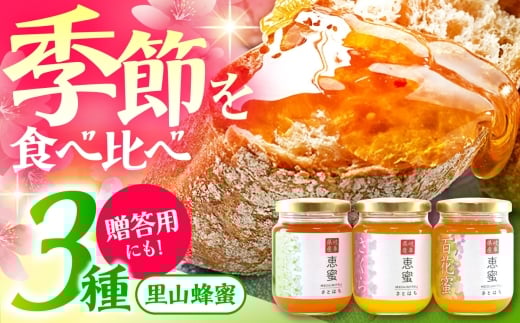 恵那農高生と開発!季節の里山蜂蜜セット(蜂蜜120g×3本)/ はちみつ ハチミツ ハニー 養蜂 / 恵那市 / 特定非営利活動法人 さとはち [AUBP001]