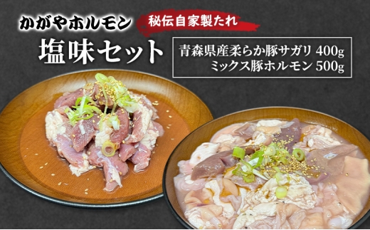[№5554-0300]かがやホルモン 秘伝自家製たれ 当店自慢 青森県産 柔らか 豚 サガリ 400g & ミックス 豚 ホルモン 500g セット 塩味 肉 豚肉 味付け肉 真空パック