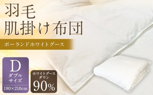羽毛肌掛け布団 ダブル 清潔な羽毛 ポーランドホワイトグース90％ 0.55kg入り 寝具 ふとん 布団 肌掛け 羽毛布団 掛け布団 福岡 筑後市