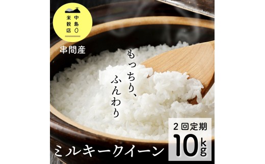 KU158_R7 【定期便・全2回】令和7年産「超早場米」ミルキークイーン 計10kg(5kg×2回)【中島米穀店】 2197011 - 宮崎県串間市