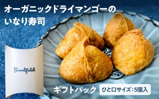 オーガニックドライマンゴーのいなり寿司 5個ギフトパック　KN098-003-01 2201964 - 鹿児島県鹿屋市