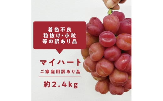 ＜きよとうファーム＞訳ありご家庭用 ハートの形が可愛い!マイハート/ 約2.4kg (岡山県産)【1633184】 2198410 - 岡山県津山市