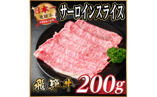 飛騨牛 サーロインスライス 約200g(すき焼き・しゃぶしゃぶ用)＜冷蔵便＞A4～A5等級 黒毛和牛【1646547】 2196156 - 岐阜県羽島市