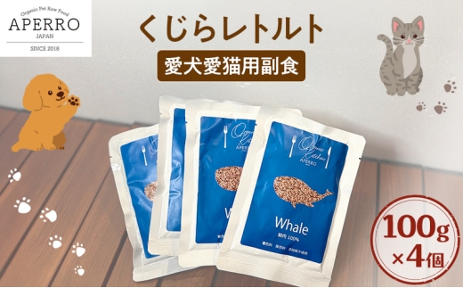 愛犬愛猫用副食 くじらレトルト 100g×4個 ペット ペット用ごはん ペットフード 愛犬 愛猫 わんちゃん ねこちゃん 犬 猫 餌 エサ 鯨 クジラ [№5689-1980]