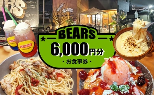 愛西市 BEARS お食事券 6000円分 チケット 体験 愛西市 / BEARS [AEDB002]