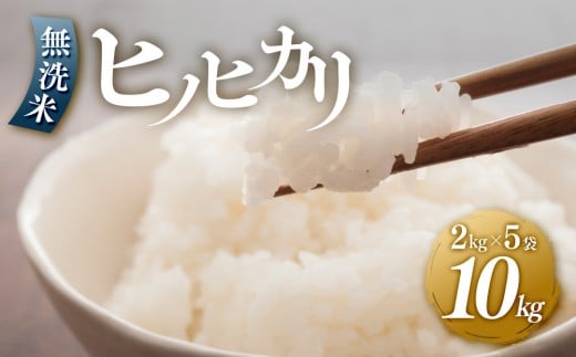[令和7年産新米]ヒノヒカリ無洗米2kg×5袋[無洗米 精米 ご飯 ごはん 米 お米 ヒノヒカリ 小分け 包装 備蓄米 便利 筑前町産 旬 おにぎり お弁当 食品 筑前町ふるさと納税 ふるさと納税 筑前町 福岡県 送料無料 AB013]