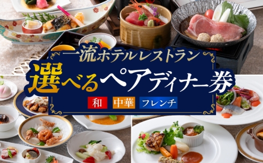 【岐阜グランドホテル】ペアディナー券　記念日 ペア ギフト　岐阜市 / 岐阜グランドホテル [ANFM016]