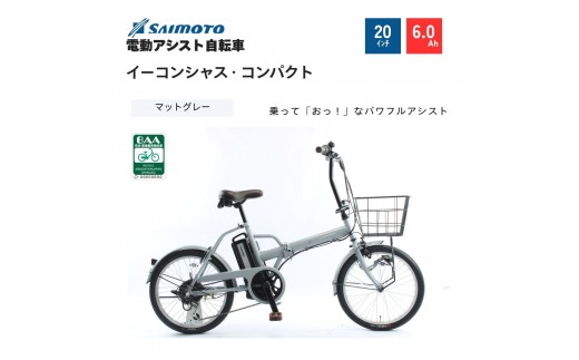 【サイモト自転車 】イ－コンシャス　コンパクト  電動アシスト自転車 20型 6段変速 (G467)【完全組立】【マットグレー】