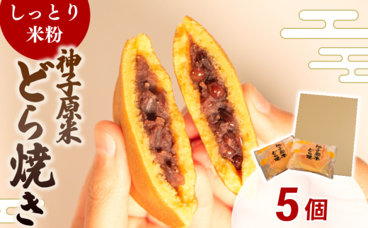どら焼き 米粉 個包装 5個 和菓子 お菓子 どらやき おやつ スイーツ デザート 人気 便利 小分け 母の日 父の日 お中元 お歳暮 贈り物 贈答 ギフト プレゼント しっとり 生地 粒あん 神子原米 5000円 5千円